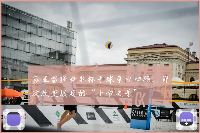 苏亚雷斯世界杯手球争议回顾：那次改变战局的“上帝之手”