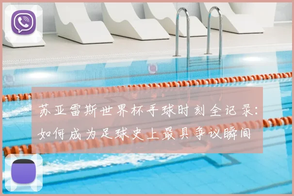 苏亚雷斯世界杯手球时刻全记录：如何成为足球史上最具争议瞬间
