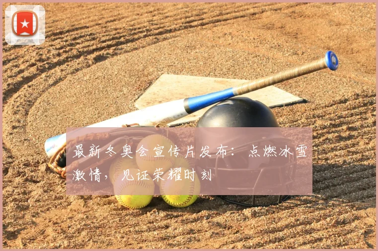 最新冬奥会宣传片发布：点燃冰雪激情，见证荣耀时刻