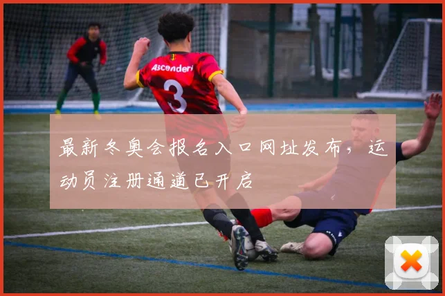 最新冬奥会报名入口网址发布，运动员注册通道已开启