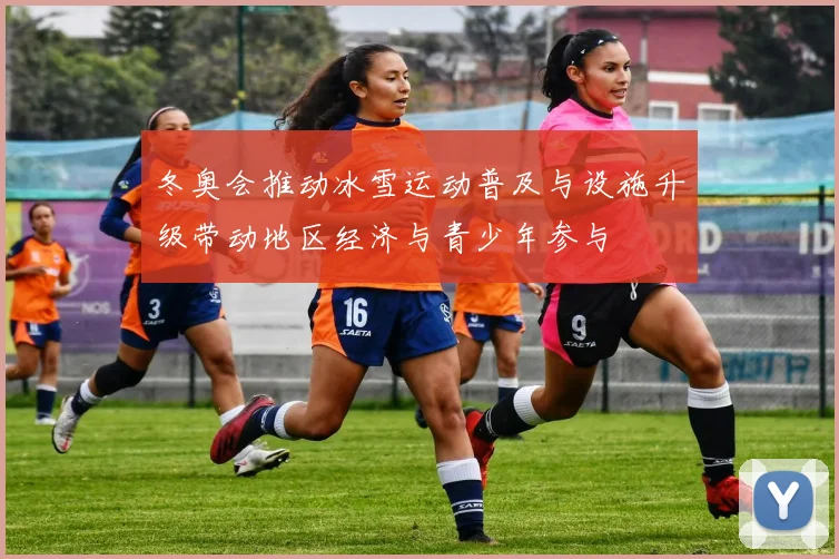 冬奥会推动冰雪运动普及与设施升级带动地区经济与青少年参与