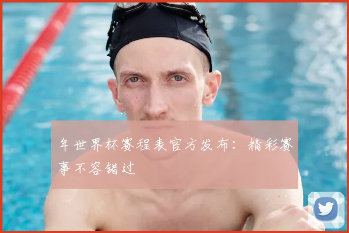 年世界杯赛程表官方发布：精彩赛事不容错过