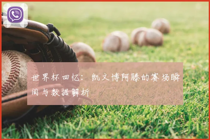 世界杯回忆:凯文博阿滕的赛场瞬间与数据解析