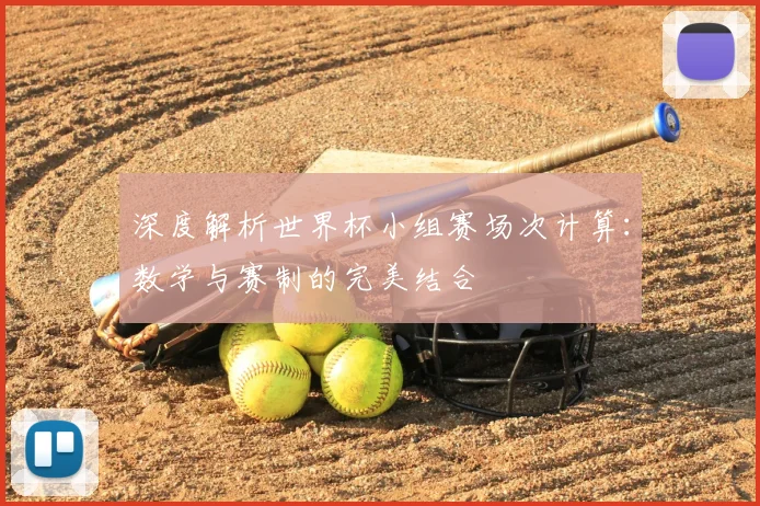 深度解析世界杯小组赛场次计算：数学与赛制的完美结合