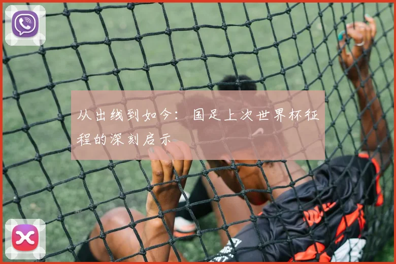 从出线到如今：国足上次世界杯征程的深刻启示