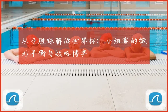 从净胜球解读世界杯：小组赛的微妙平衡与战略博弈