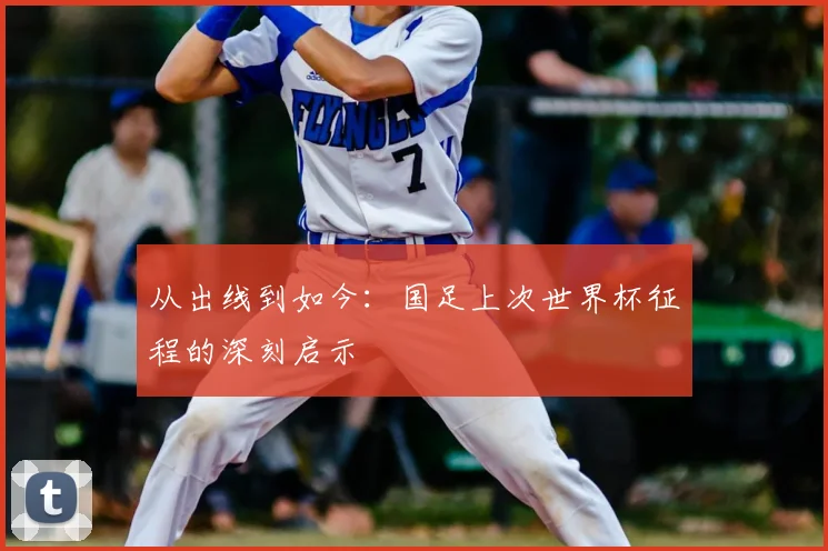 从出线到如今：国足上次世界杯征程的深刻启示