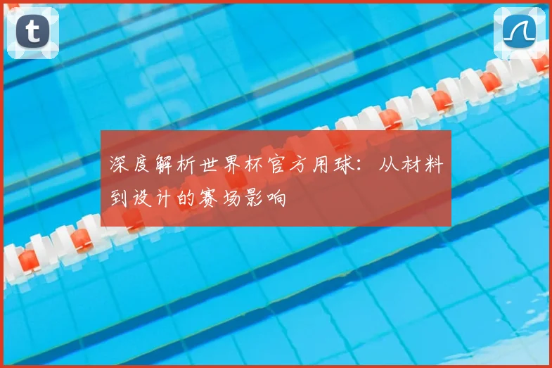 深度解析世界杯官方用球：从材料到设计的赛场影响