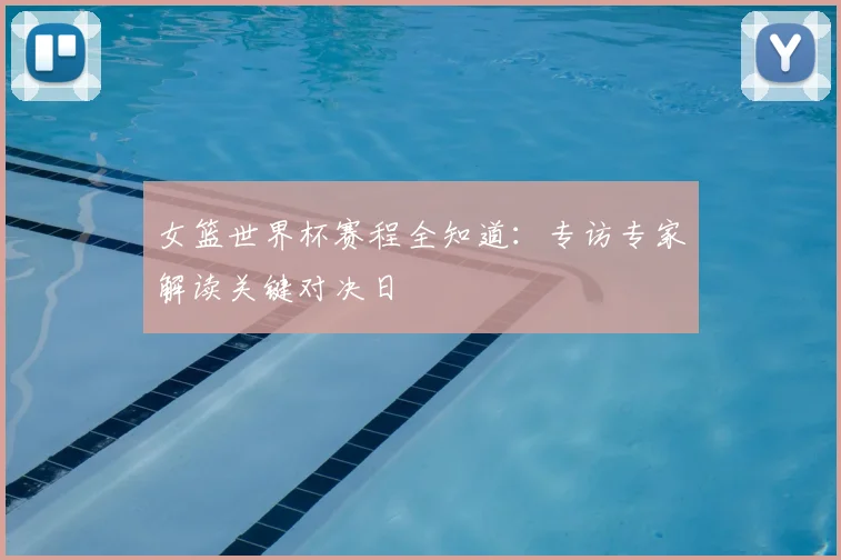 女篮世界杯赛程全知道:专访专家解读关键对决日