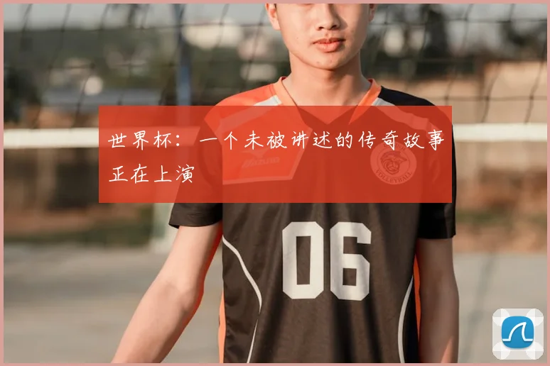世界杯:一个未被讲述的传奇故事正在上演
