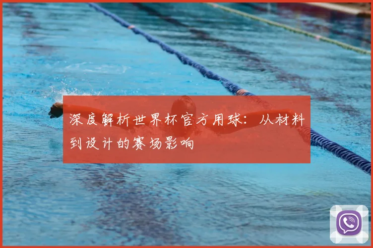 深度解析世界杯官方用球：从材料到设计的赛场影响